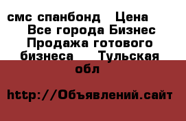 смс спанбонд › Цена ­ 100 - Все города Бизнес » Продажа готового бизнеса   . Тульская обл.